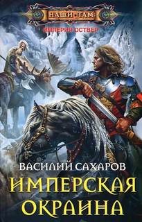 Империя Оствер Имперская окраина