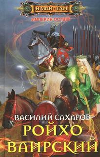 Империя Оствер Ройхо Ваирский