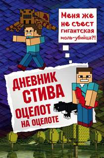 Майнкрафт. Дневник Стива Оцелот на оцелоте