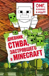 Майнкрафт. Дневник Стива Дневник Стива, застрявшего в Minecraft
