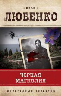 Клим Ардашев Черная магнолия