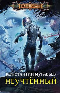 Неучтенный Неучтенный