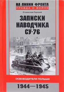 Записки наводчика СУ- Освободители Польши