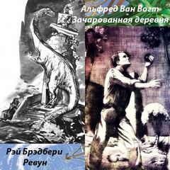 Ревун. Ван Вогт Альфред - Зачарованная деревня