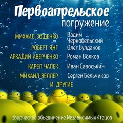 ГЛУБИНА Первоапрельский