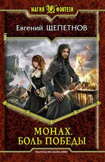 Монах Боль победы