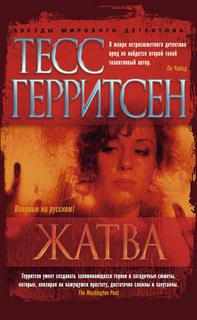 Медицинские триллеры Жатва