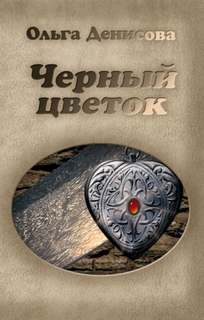 Чёрный цветок