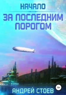 За последним порогом Начало