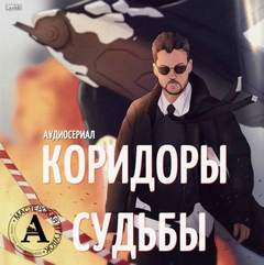 Коридоры судьбы