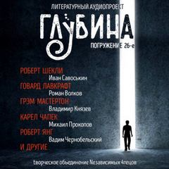 ГЛУБИНА