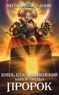 Князь Благовещенский Пророк