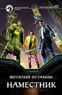 Князь Благовещенский Наместник