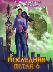 Последняя Петля Старая империя