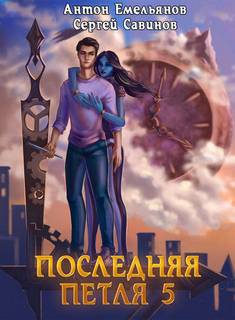 Последняя Петля Наследие Аури