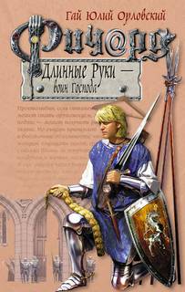 Ричард Длинные Руки Воин Господа