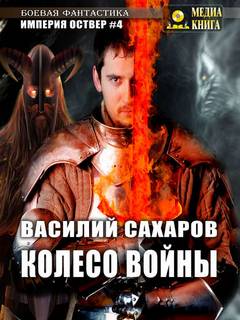 Империя Оствер Колесо войны