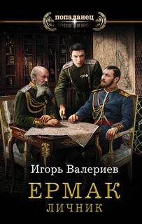 Ермак Личник