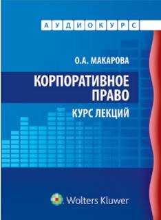 Корпоративное право: Аудиокурс