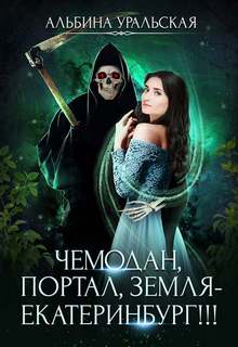 Чемодан-портал Чемодан, портал, Земля - Екатеринбург!