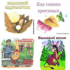 Большой одуванчик, Как стать красивым, Паровозик, Одинокий Ослик