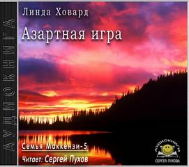 Семья Маккензи Азартная игра