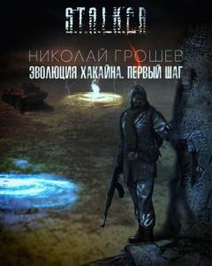 Велес Эволюция Хакайна