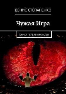 Чужая игра Начало
