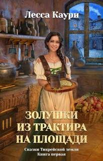 Сказки Тикрейской земли Золушки из трактира на площади