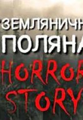 Земляничная поляна