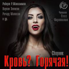 Кровь? Горячая!