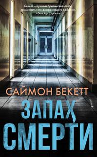 Доктор Дэвид Хантер Запах смерти