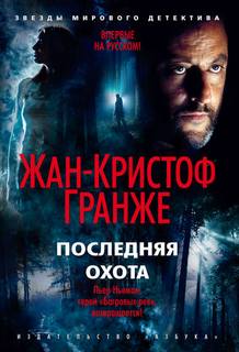 Пьер Ньеман Последняя охота