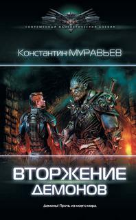 Перешагнуть пропасть Вторжение демонов