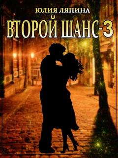 Второй шанс