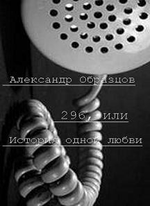 296, или История одной любви