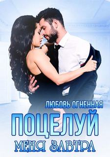 На грани Поцелуй меня завтра