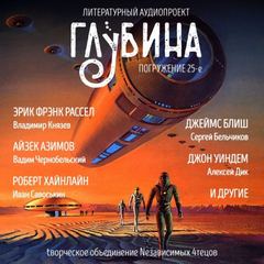ГЛУБИНА