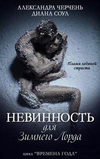 Времена года Невинность для Зимнего Лорда