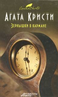 Мисс Марпл Зернышки в кармане