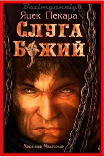 Мордимер Маддердин Слуга Божий