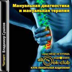 Мануальная диагностика и мануальная терапия