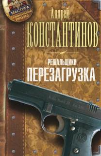 Решальщики Перезагрузка