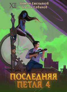 Последняя Петля