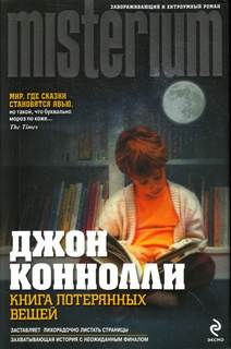 Книга потерянных вещей Книга потерянных вещей