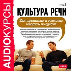 Как правильно и грамотно говорить по-русски
