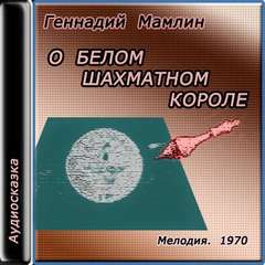 О белом шахматном короле
