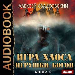 Игра Хаоса Игрушка Богов