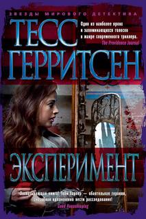 Медицинские триллеры Эксперимент