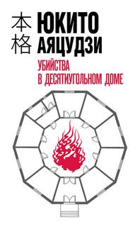 Хонкаку-детектив Убийства в десятиугольном доме